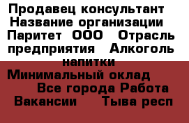 Продавец-консультант › Название организации ­ Паритет, ООО › Отрасль предприятия ­ Алкоголь, напитки › Минимальный оклад ­ 24 000 - Все города Работа » Вакансии   . Тыва респ.